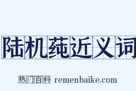 陆机莼近义词是什么意思的图片